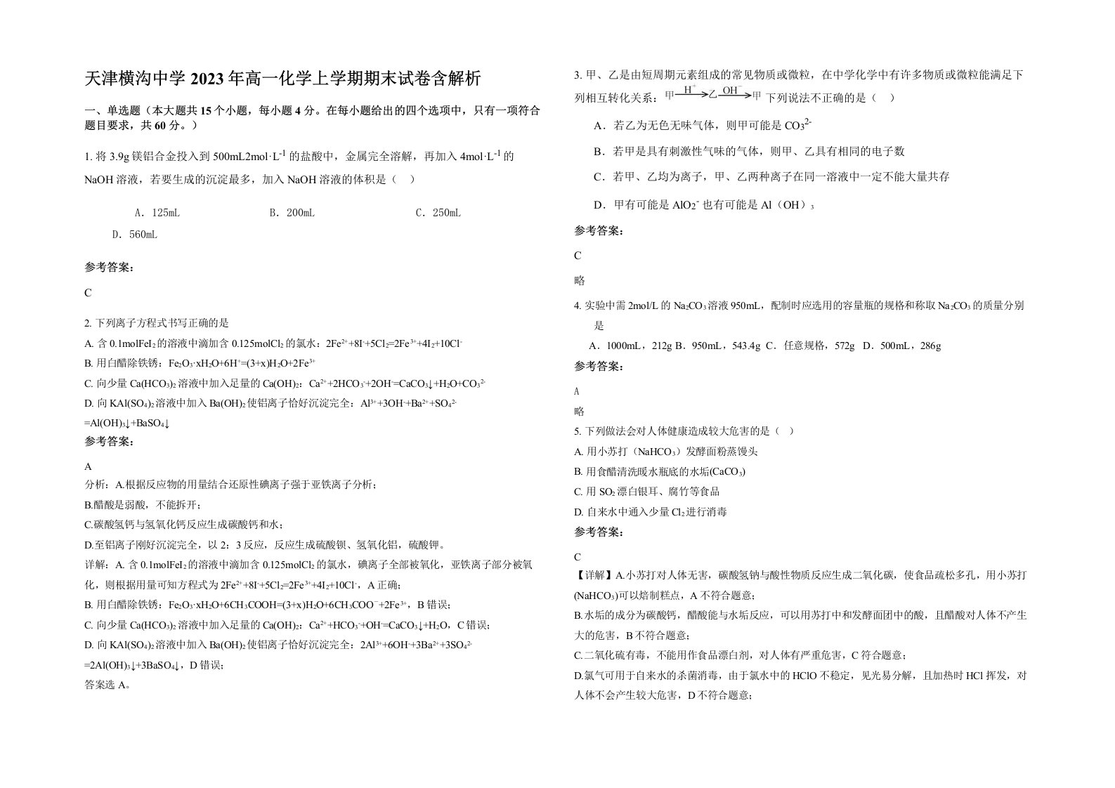 天津横沟中学2023年高一化学上学期期末试卷含解析