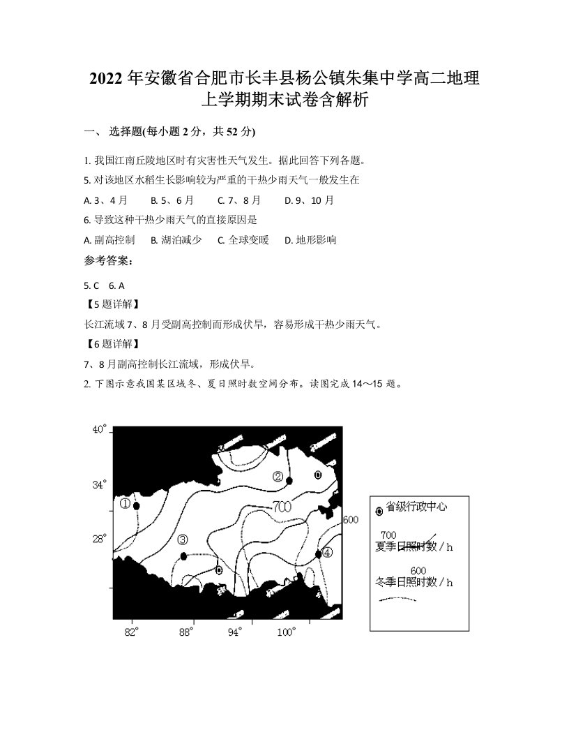 2022年安徽省合肥市长丰县杨公镇朱集中学高二地理上学期期末试卷含解析