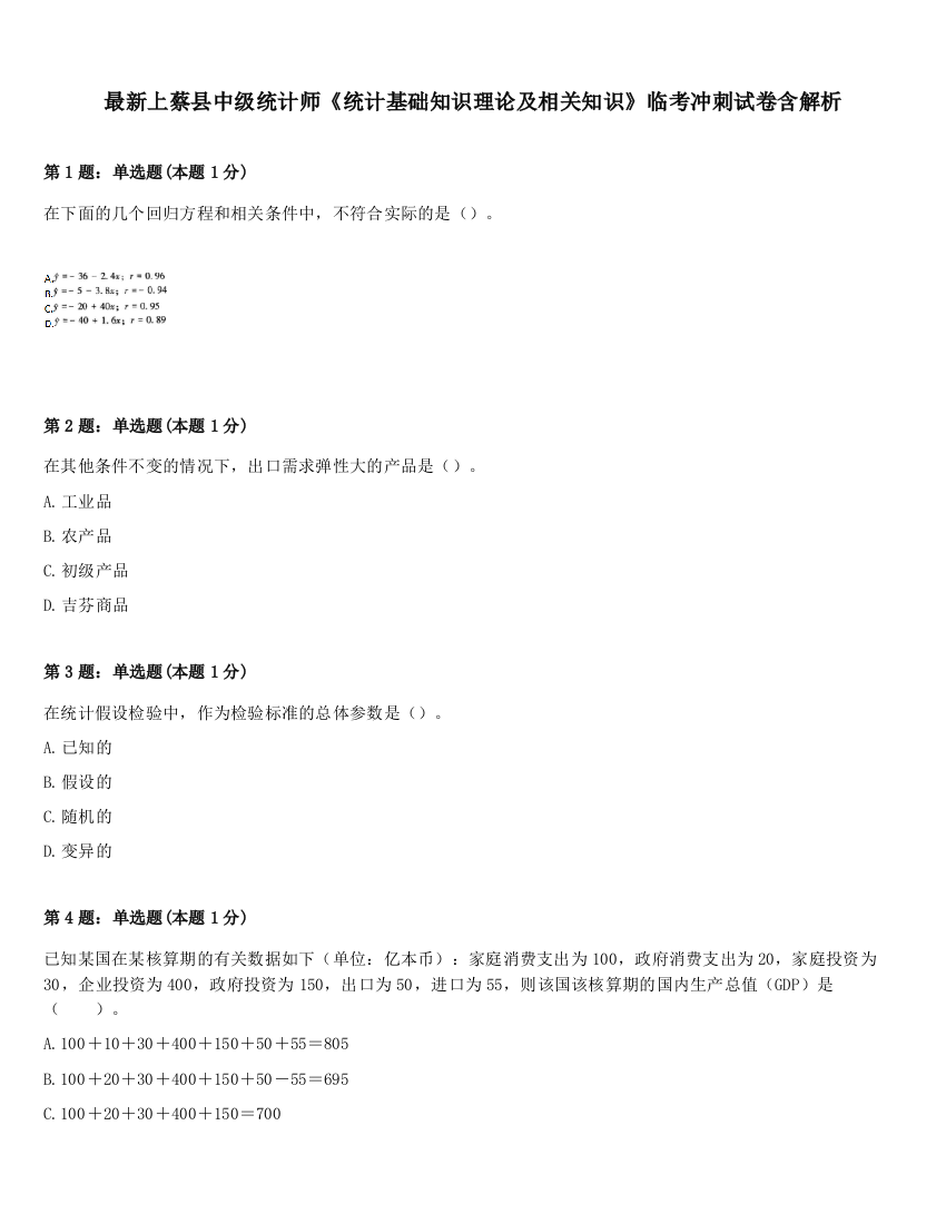 最新上蔡县中级统计师《统计基础知识理论及相关知识》临考冲刺试卷含解析