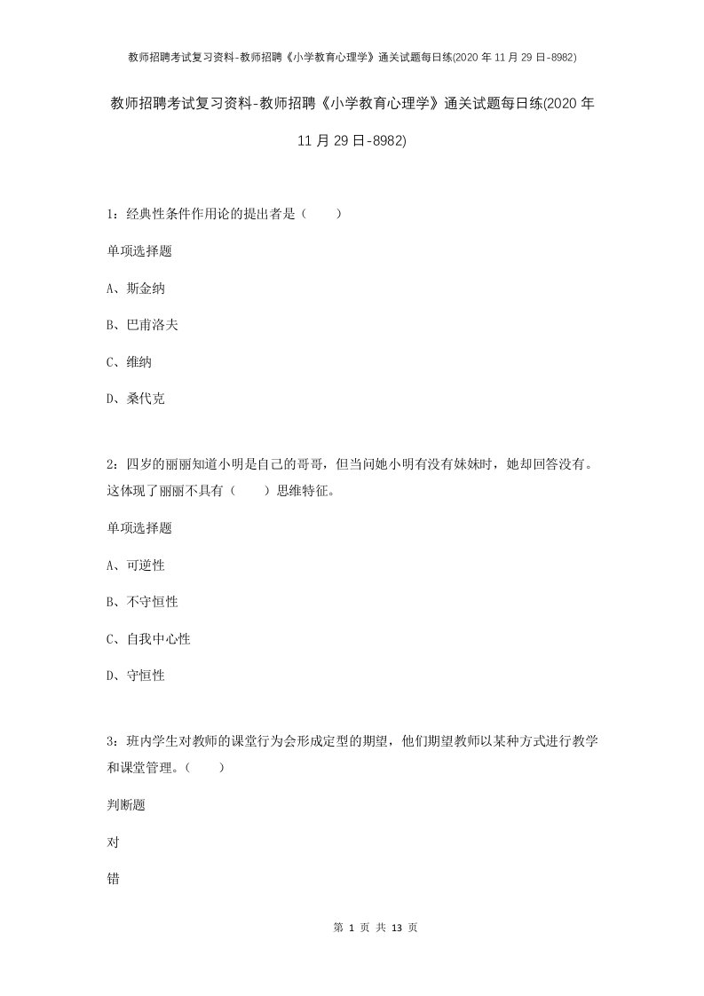 教师招聘考试复习资料-教师招聘小学教育心理学通关试题每日练2020年11月29日-8982