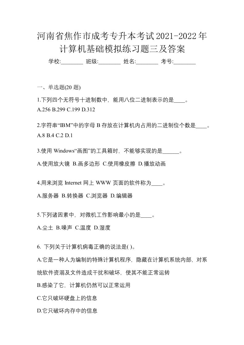 河南省焦作市成考专升本考试2021-2022年计算机基础模拟练习题三及答案