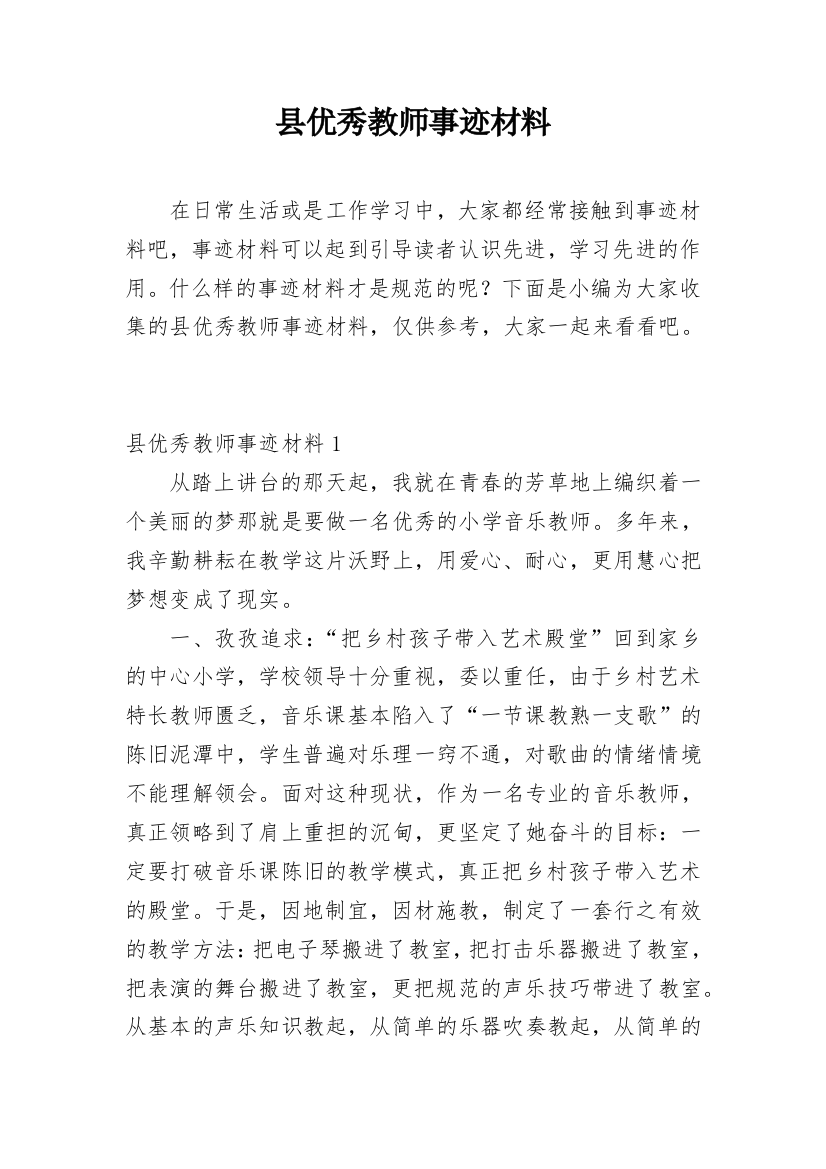 县优秀教师事迹材料_15