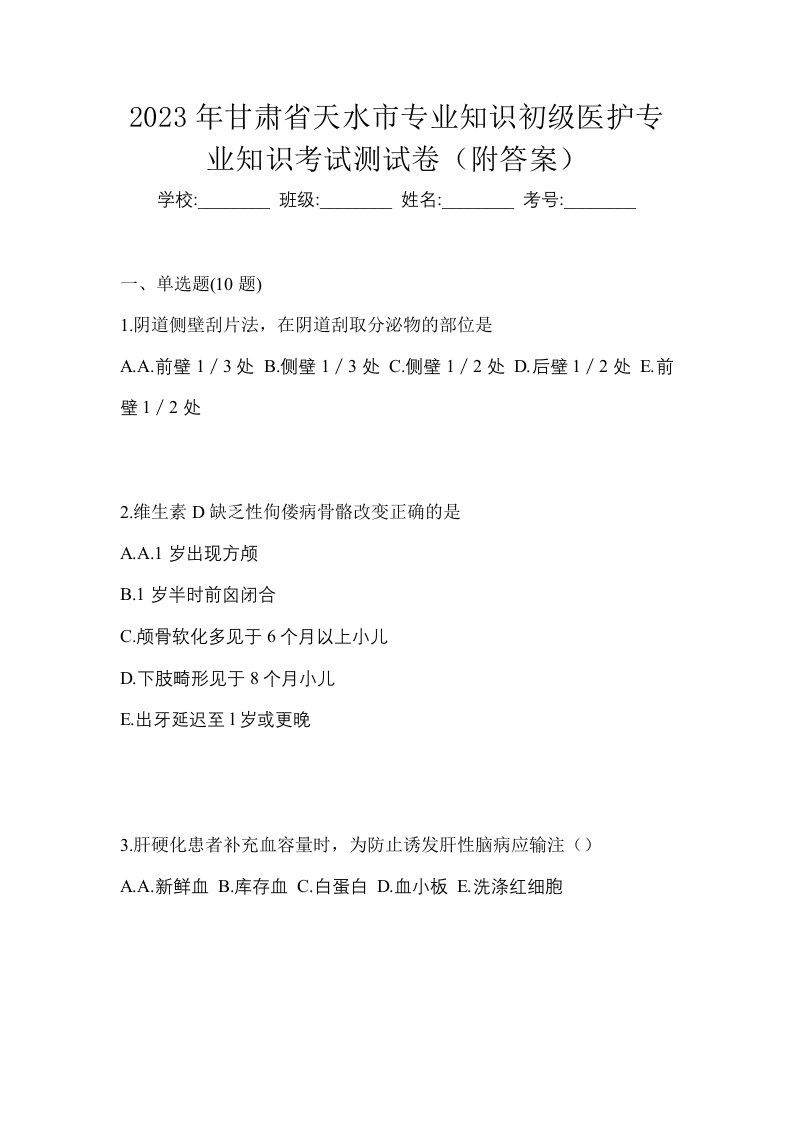 2023年甘肃省天水市初级护师专业知识考试测试卷附答案