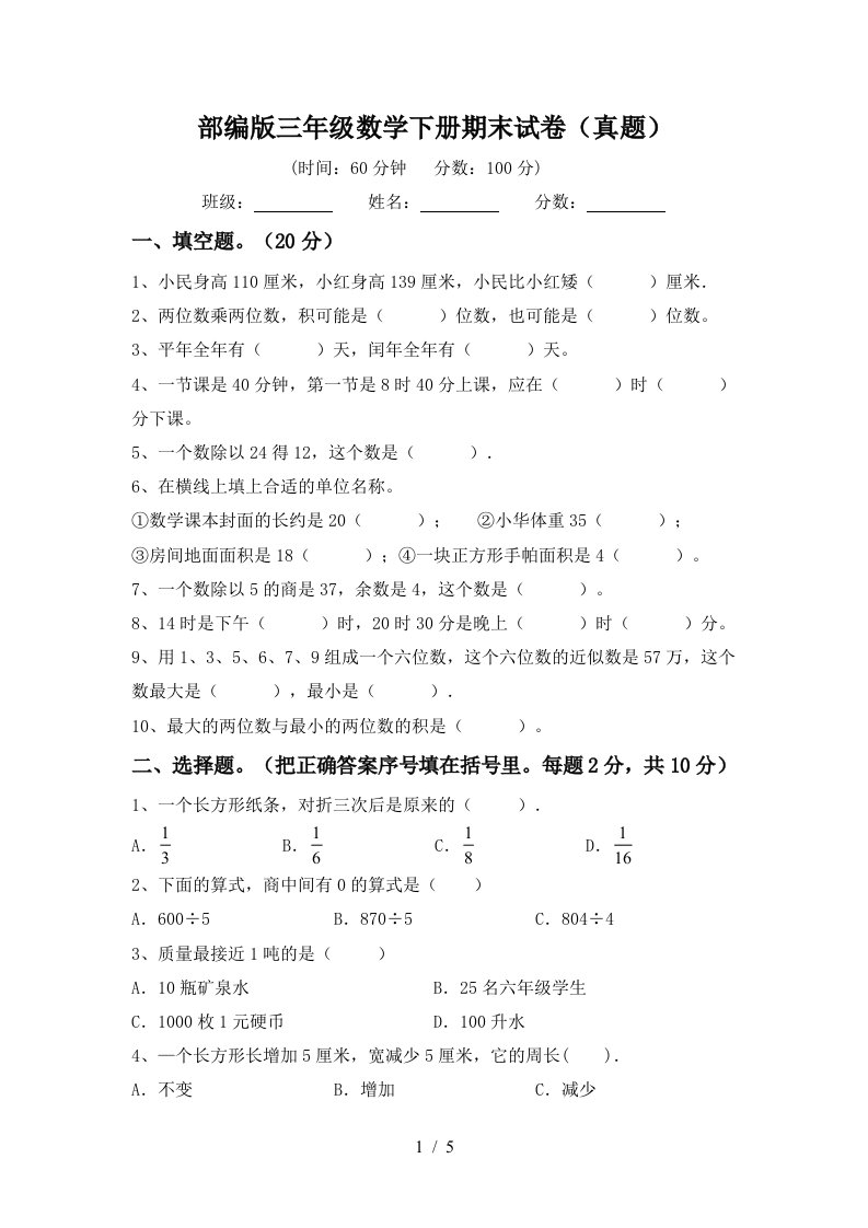 部编版三年级数学下册期末试卷(真题)