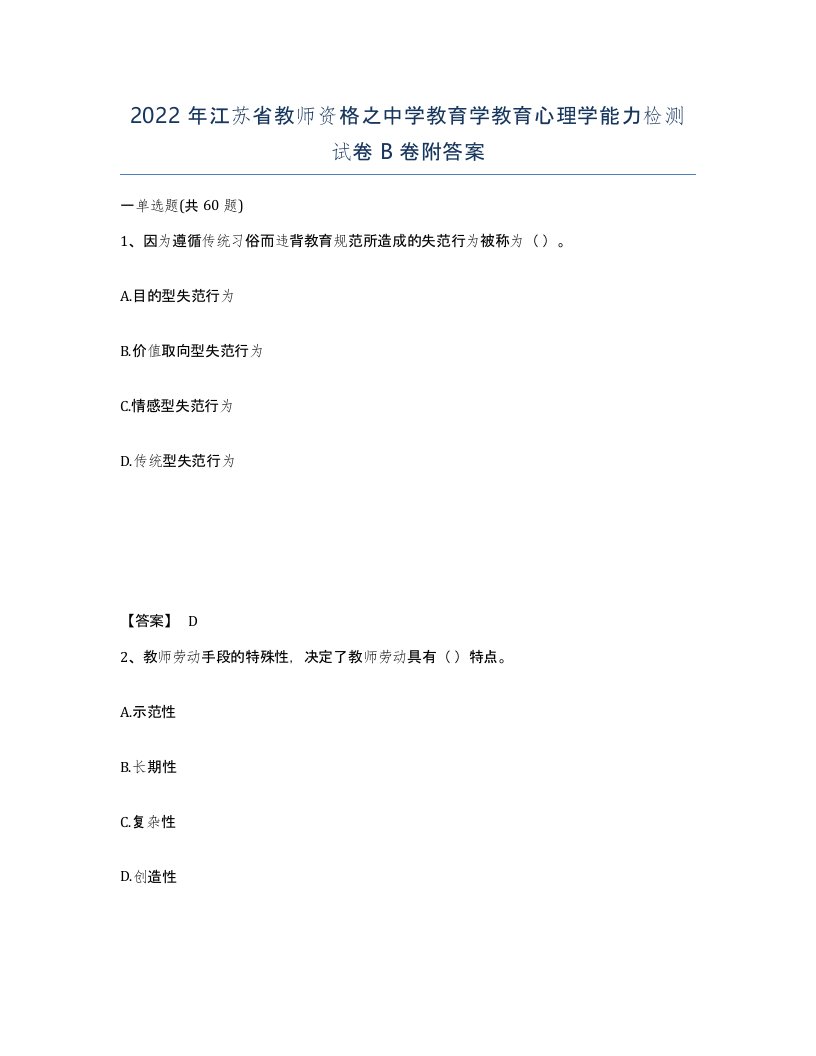 2022年江苏省教师资格之中学教育学教育心理学能力检测试卷B卷附答案