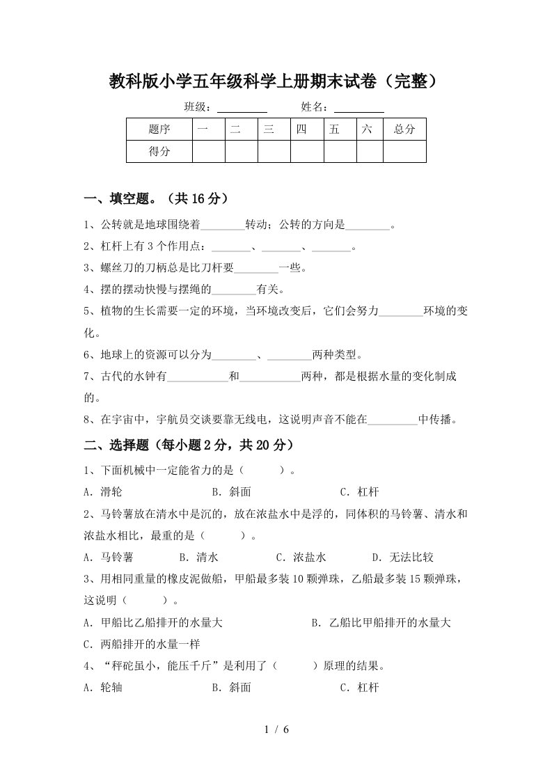 教科版小学五年级科学上册期末试卷完整