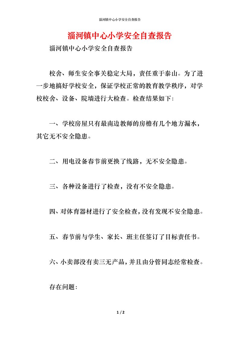 精编2021淄河镇中心小学安全自查报告