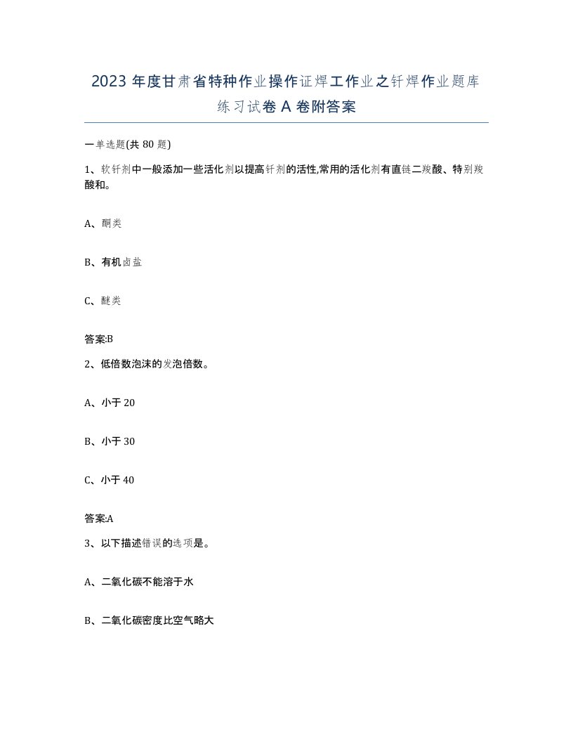 2023年度甘肃省特种作业操作证焊工作业之钎焊作业题库练习试卷A卷附答案