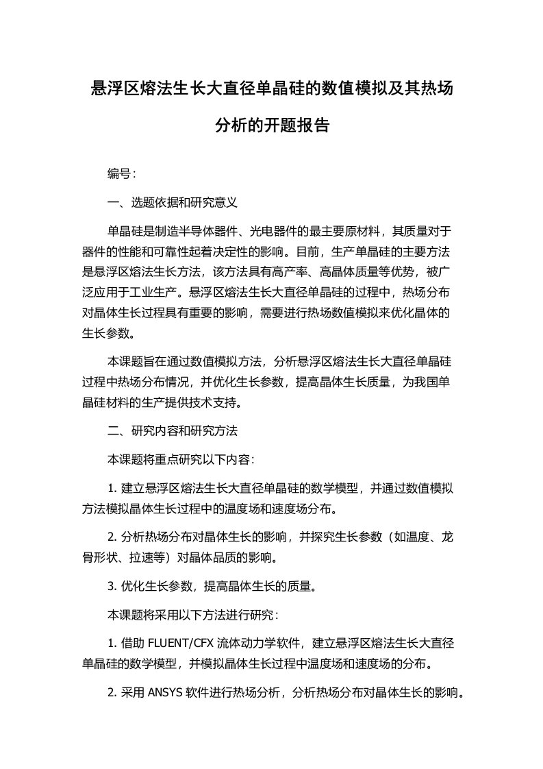 悬浮区熔法生长大直径单晶硅的数值模拟及其热场分析的开题报告