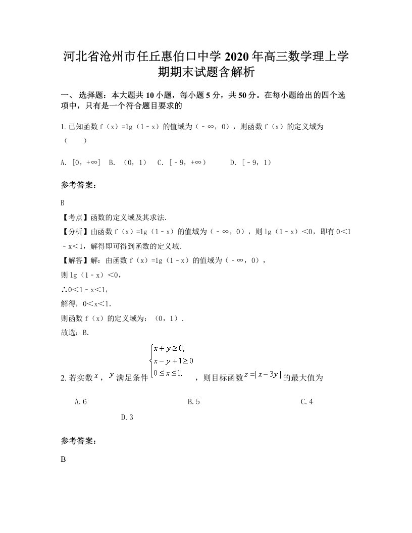 河北省沧州市任丘惠伯口中学2020年高三数学理上学期期末试题含解析