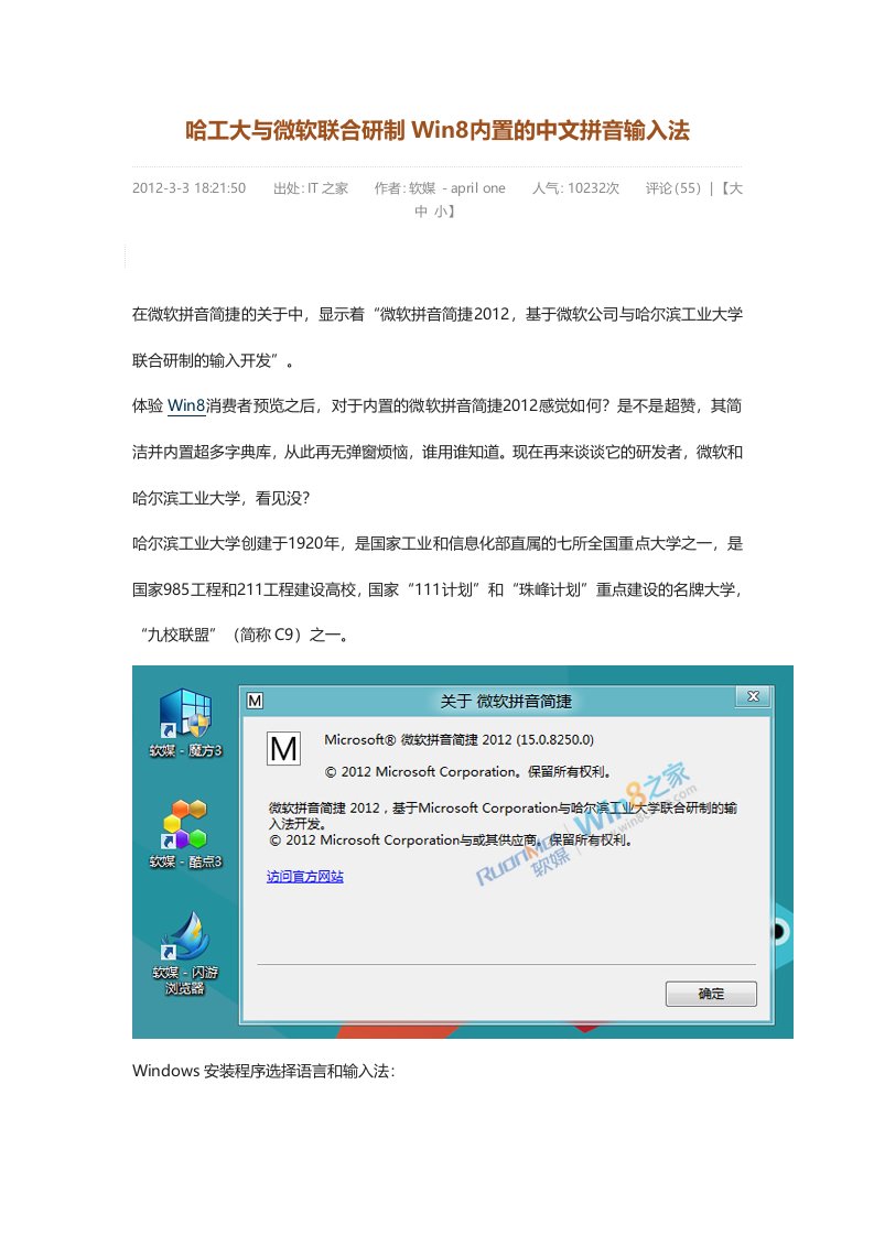 哈工大与微软联合研制Win8内置的中文拼音输入法