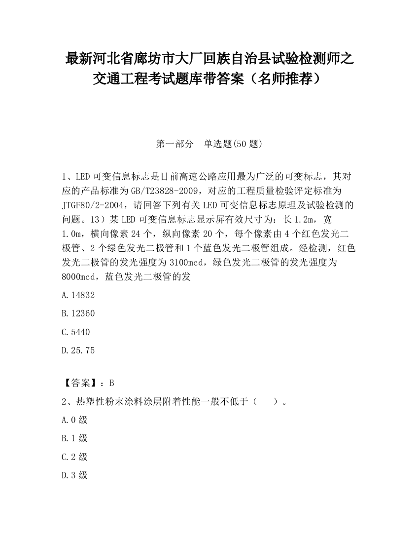 最新河北省廊坊市大厂回族自治县试验检测师之交通工程考试题库带答案（名师推荐）