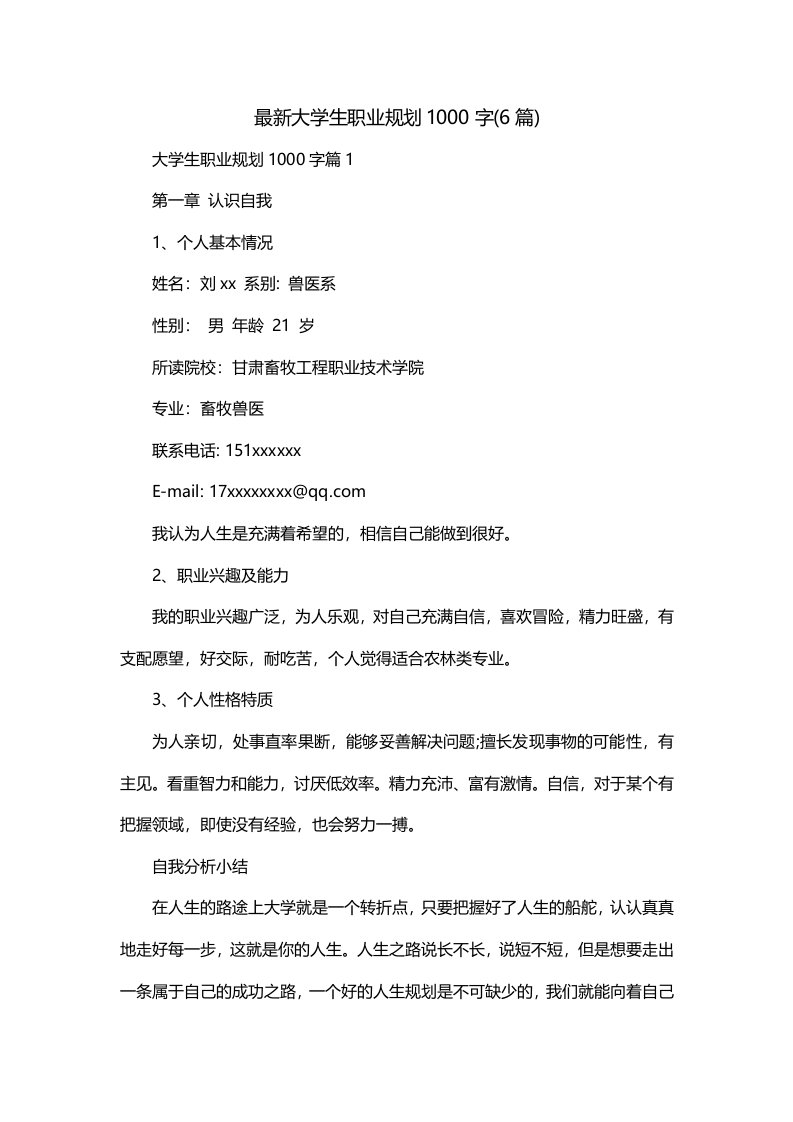 最新大学生职业规划1000字6篇