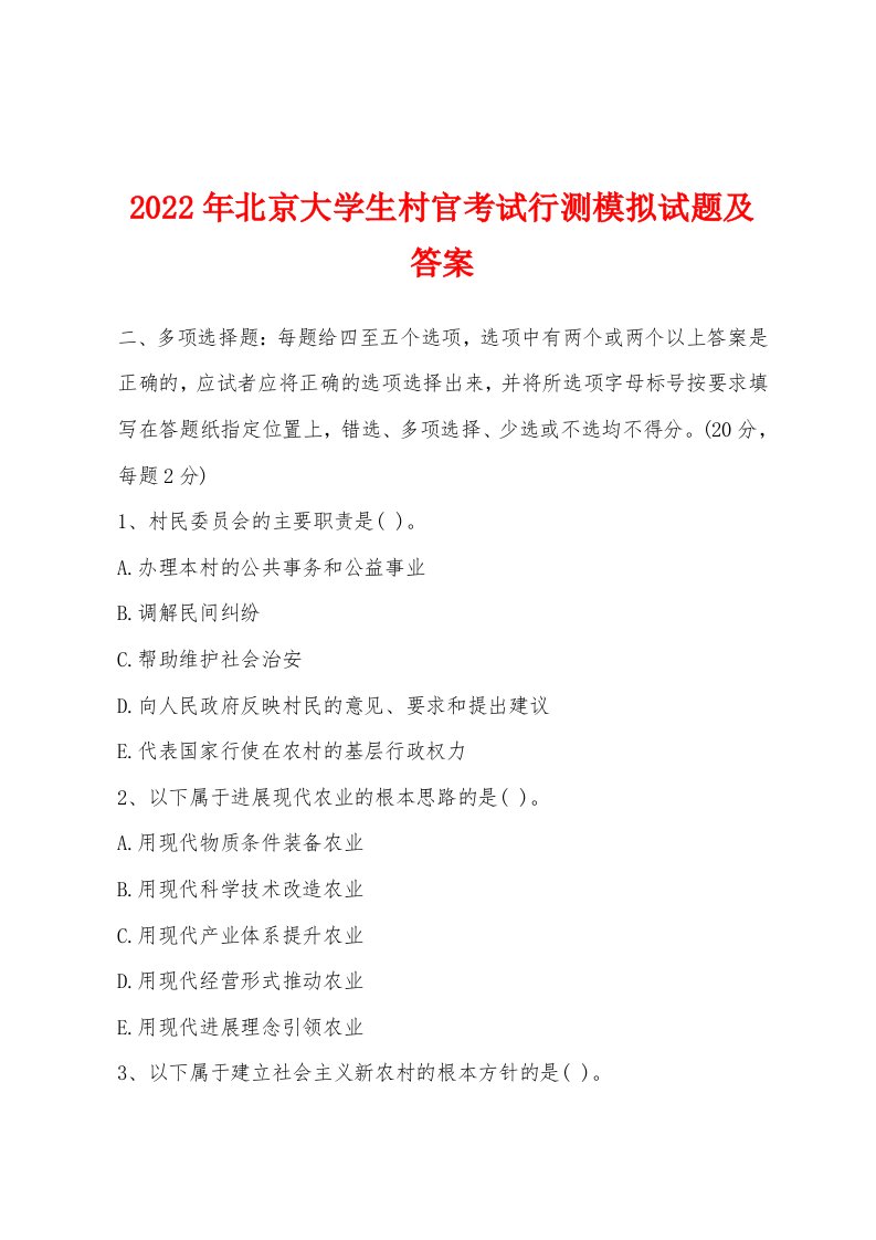 2022年北京大学生村官考试行测模拟试题及答案