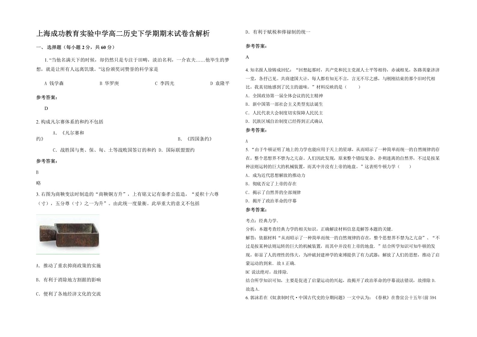 上海成功教育实验中学高二历史下学期期末试卷含解析