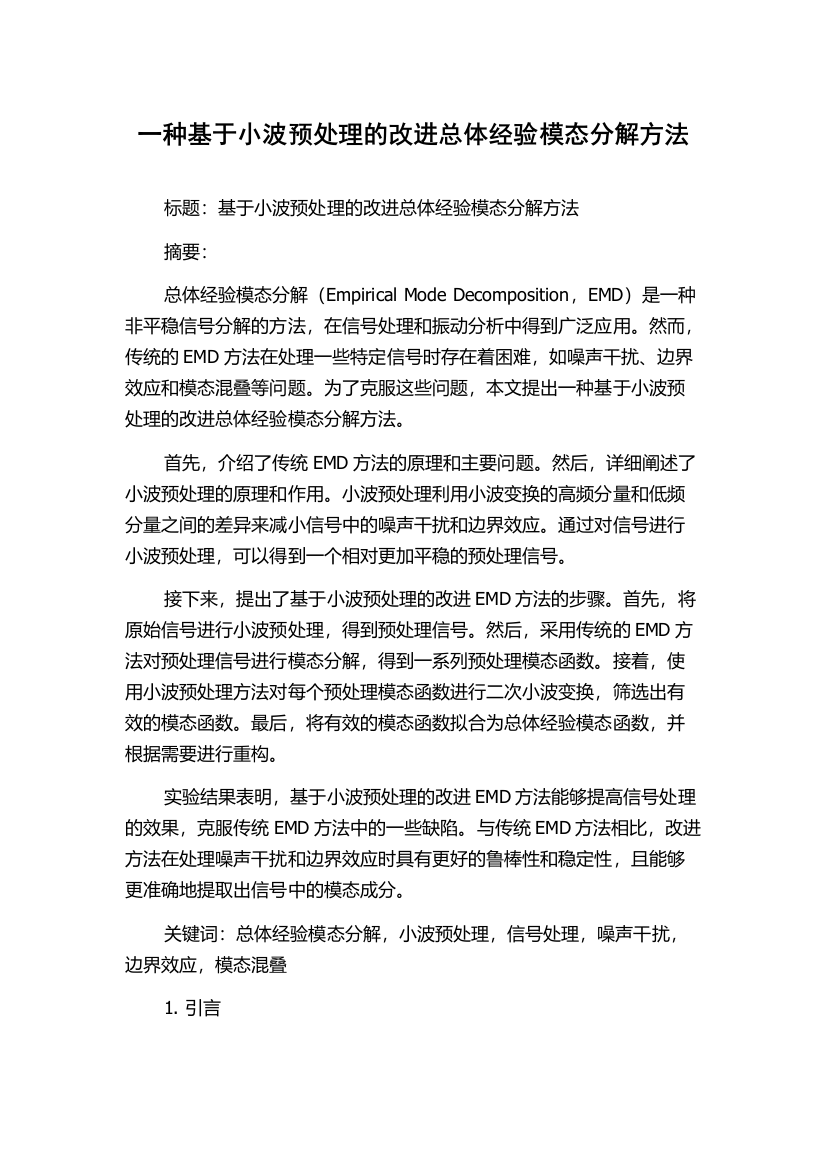 一种基于小波预处理的改进总体经验模态分解方法