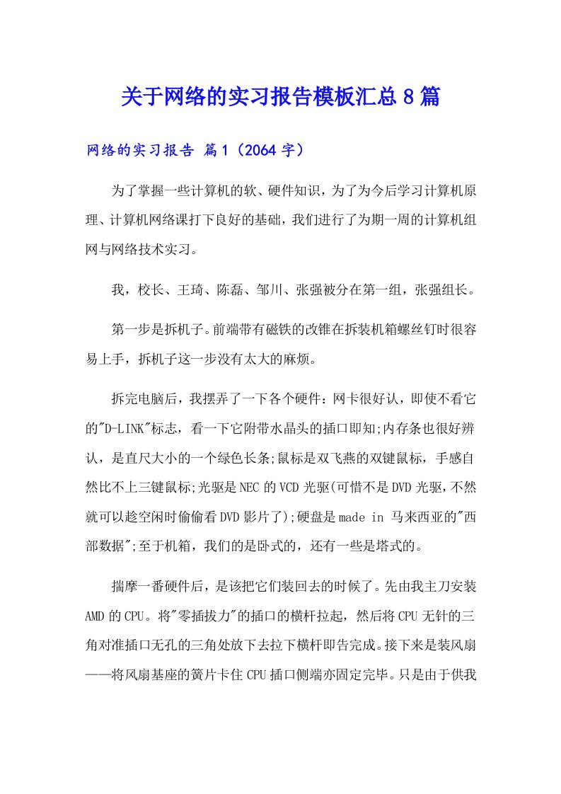 关于网络的实习报告模板汇总8篇