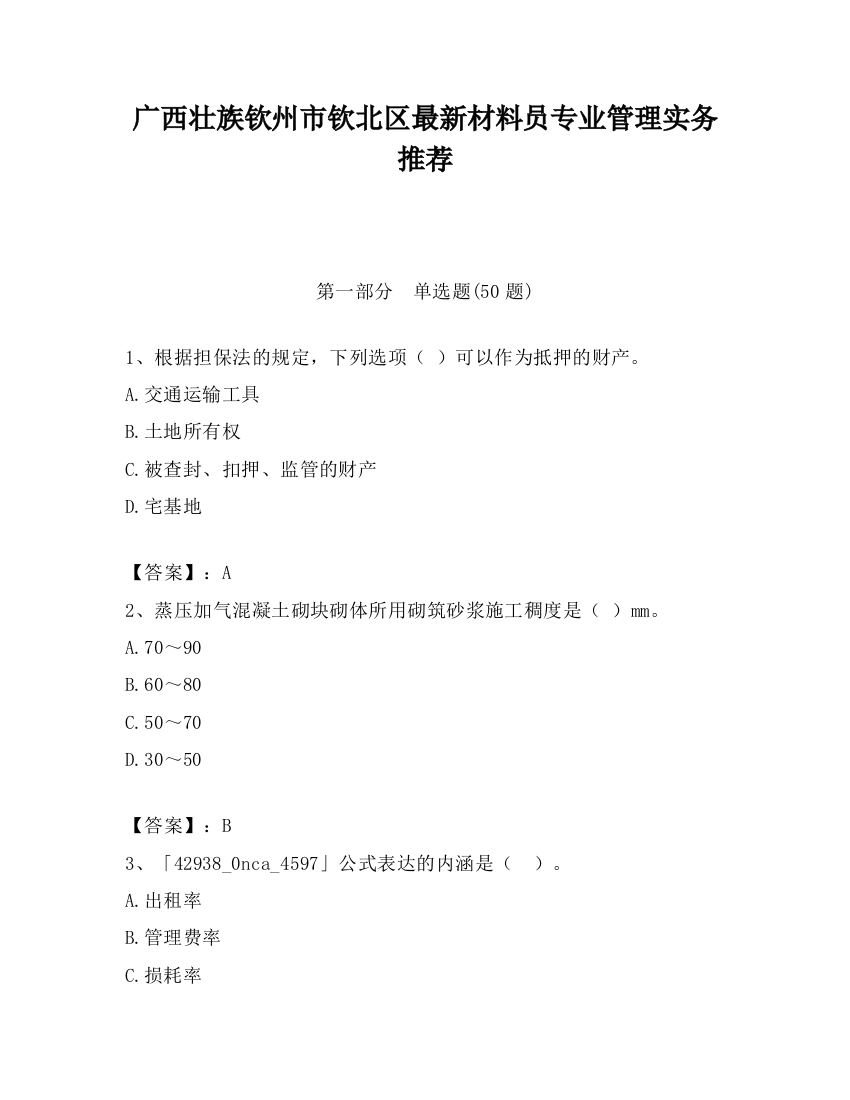 广西壮族钦州市钦北区最新材料员专业管理实务推荐