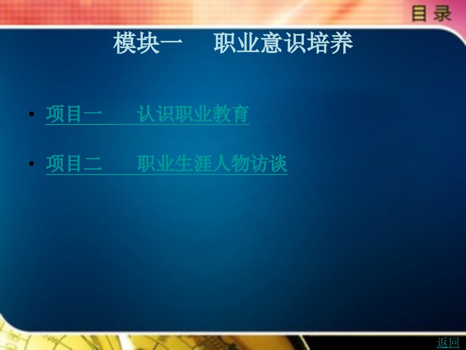 大学生职业生涯规划教学课件作者杨克林模块一