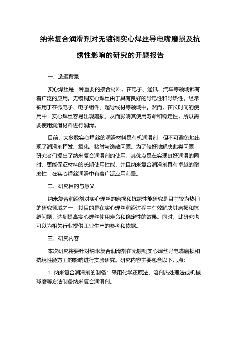 纳米复合润滑剂对无镀铜实心焊丝导电嘴磨损及抗绣性影响的研究的开题报告