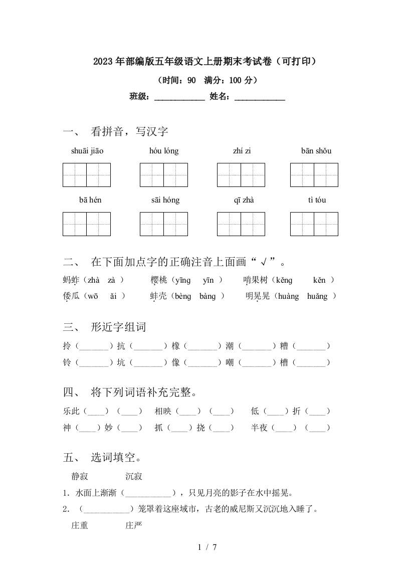 2023年部编版五年级语文上册期末考试卷(可打印)