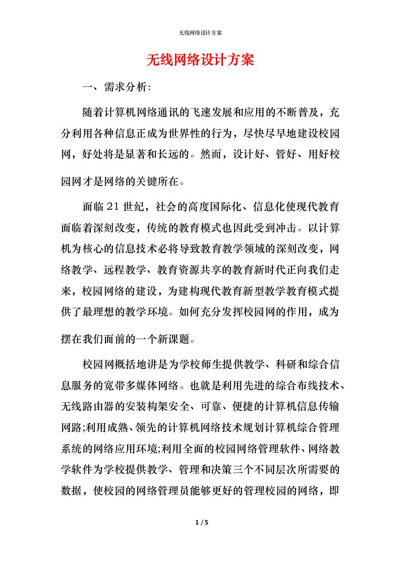 无线网络设计方案