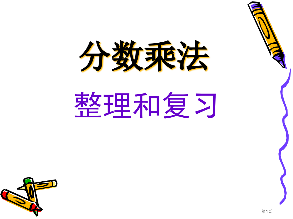 新人教版六年级上册数学第一单元分数乘法整理和复习市公开课一等奖省赛课获奖PPT课件