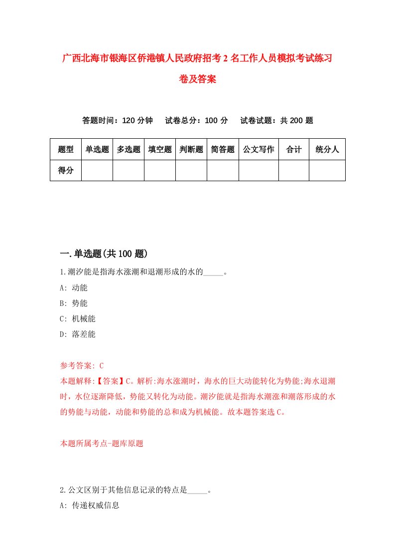 广西北海市银海区侨港镇人民政府招考2名工作人员模拟考试练习卷及答案第2版