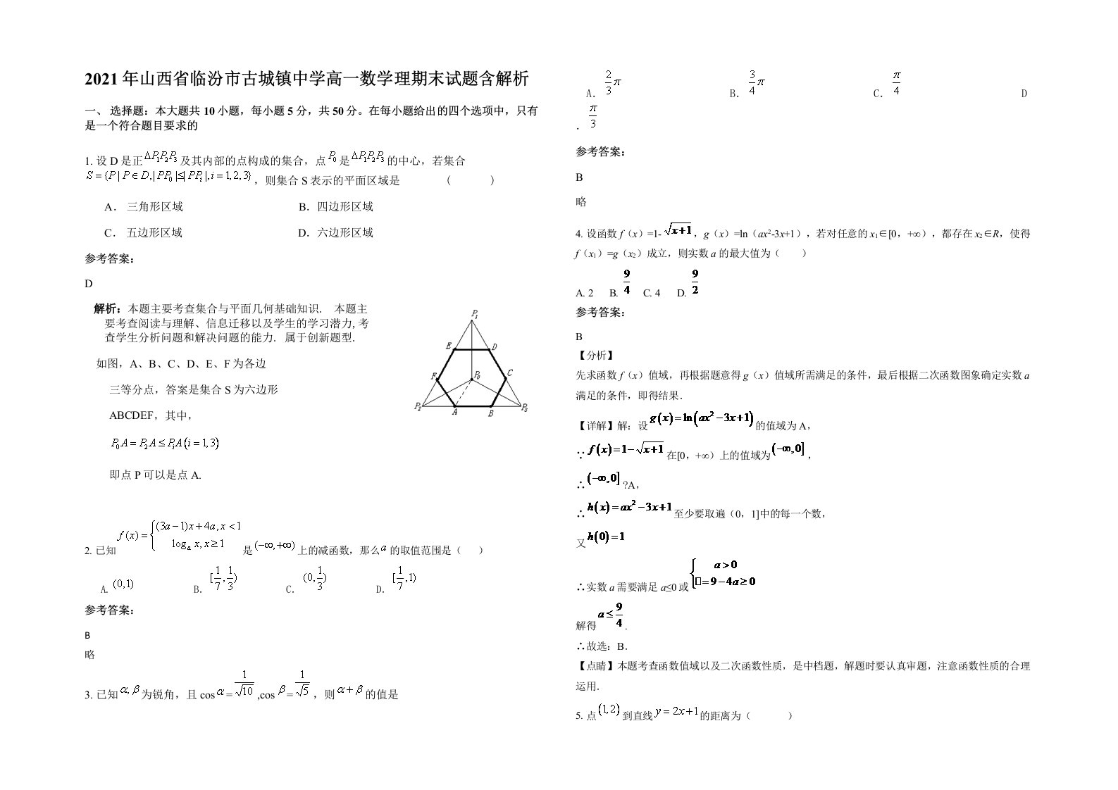 2021年山西省临汾市古城镇中学高一数学理期末试题含解析