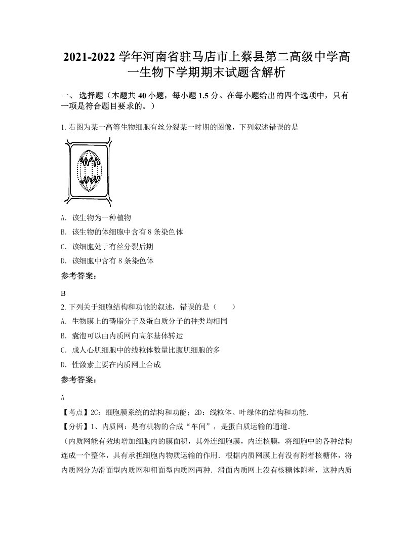 2021-2022学年河南省驻马店市上蔡县第二高级中学高一生物下学期期末试题含解析