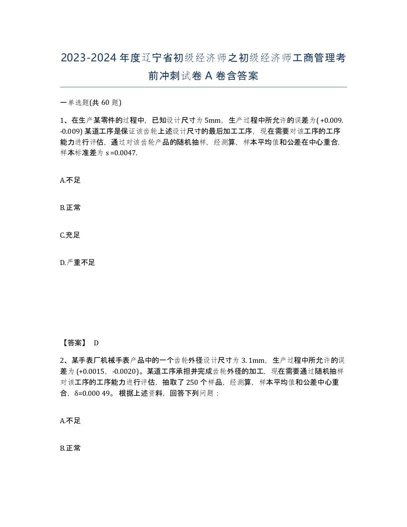 2023-2024年度辽宁省初级经济师之初级经济师工商管理考前冲刺试卷A卷含答案