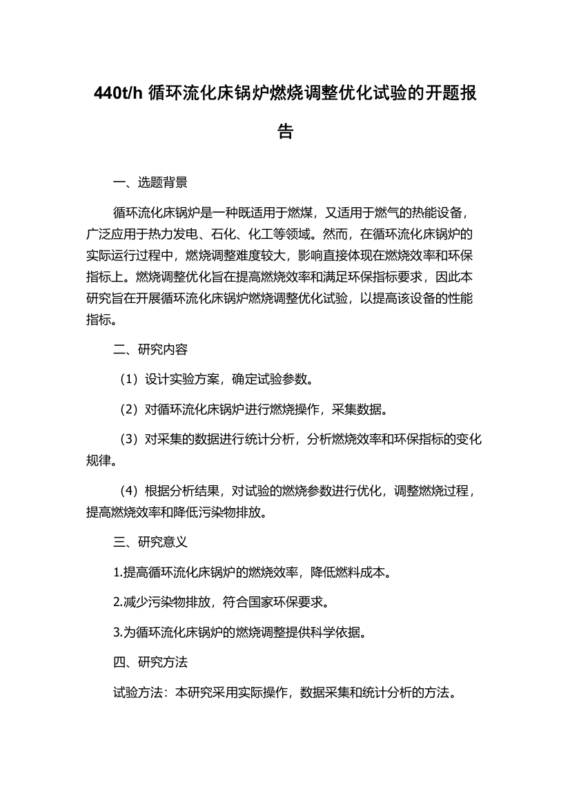 h循环流化床锅炉燃烧调整优化试验的开题报告