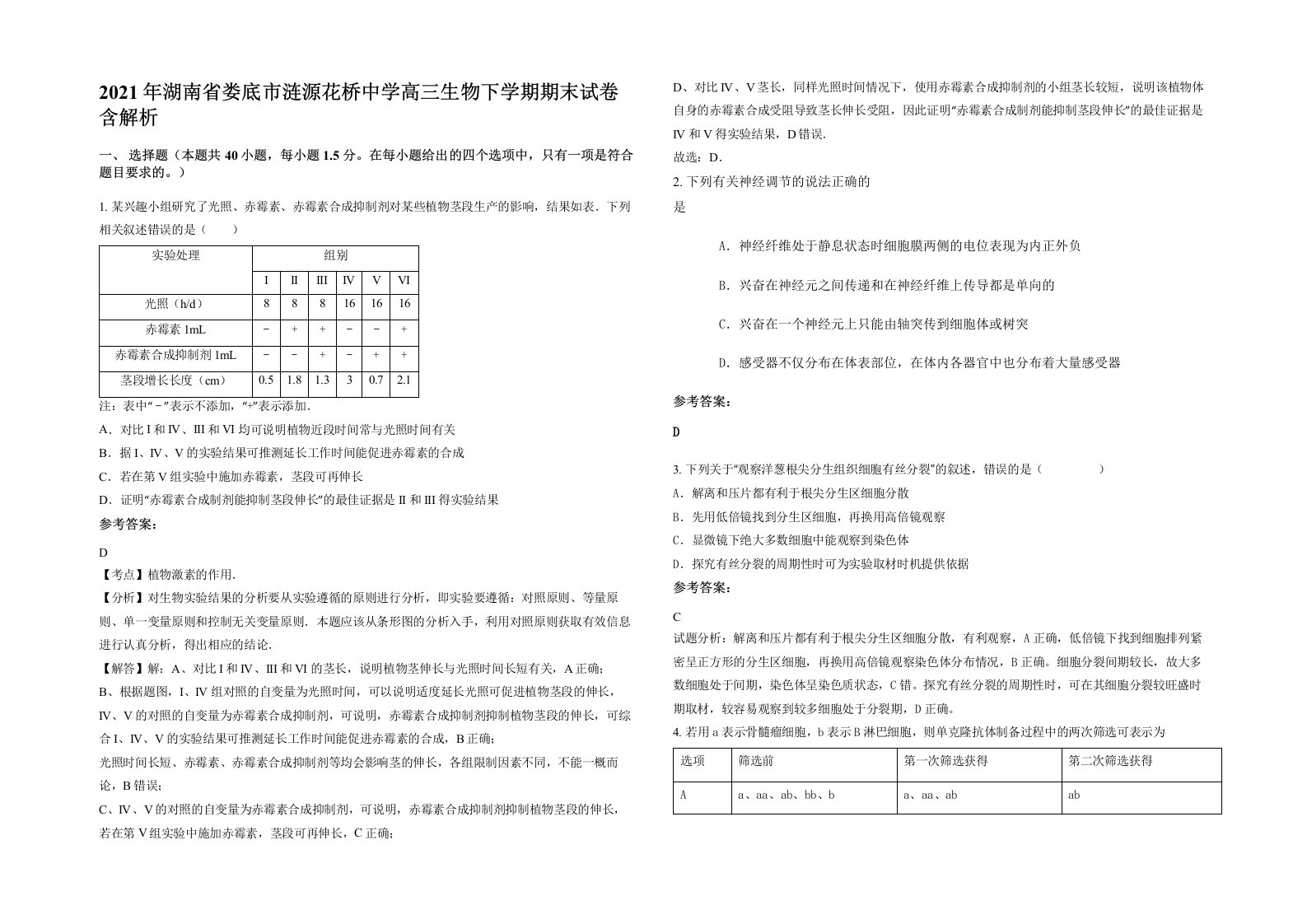 2021年湖南省娄底市涟源花桥中学高三生物下学期期末试卷含解析