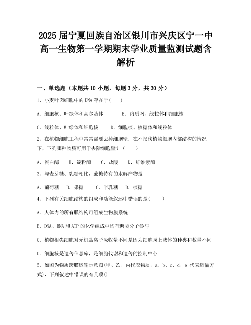 2025届宁夏回族自治区银川市兴庆区宁一中高一生物第一学期期末学业质量监测试题含解析