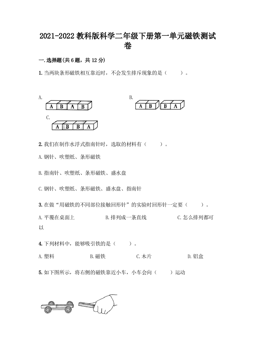 2021-2022教科版科学二年级下册第一单元磁铁测试卷含解析答案