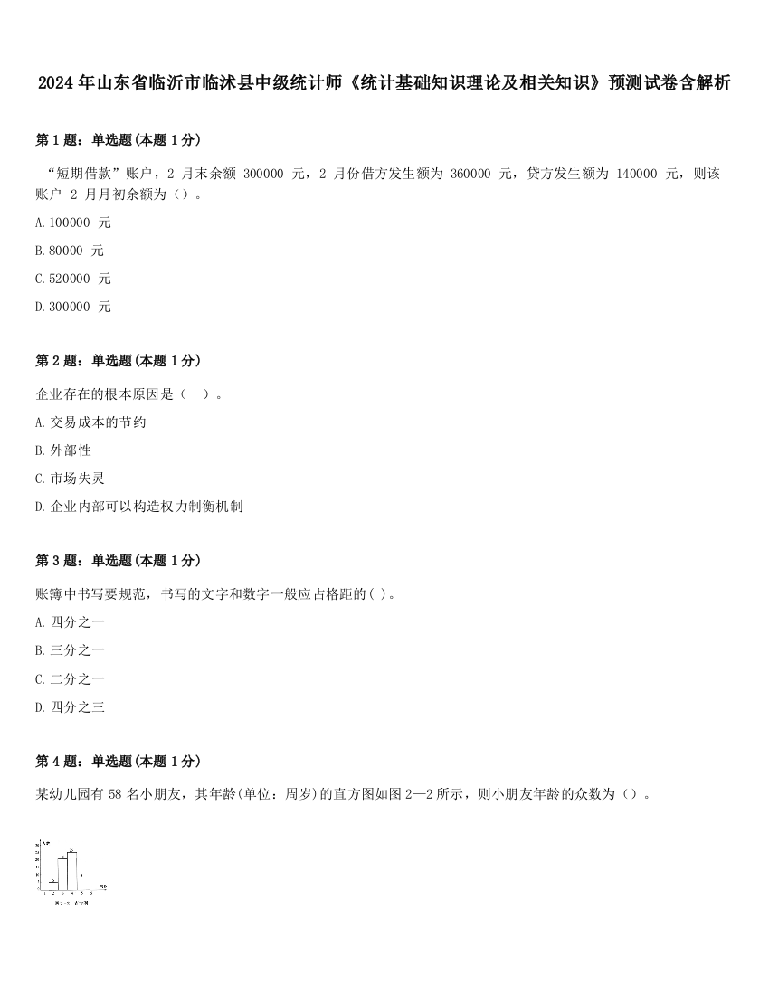 2024年山东省临沂市临沭县中级统计师《统计基础知识理论及相关知识》预测试卷含解析