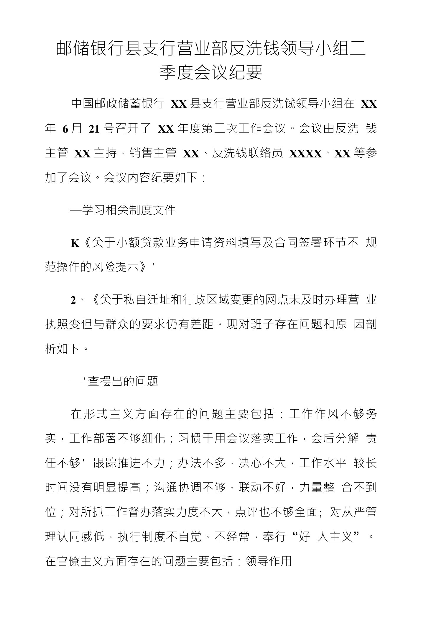 邮储银行县支行营业部反洗钱领导小组二季度会议纪要