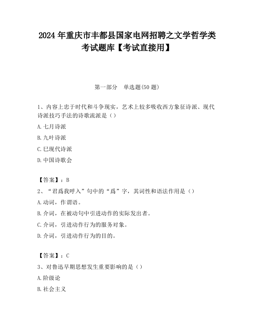 2024年重庆市丰都县国家电网招聘之文学哲学类考试题库【考试直接用】