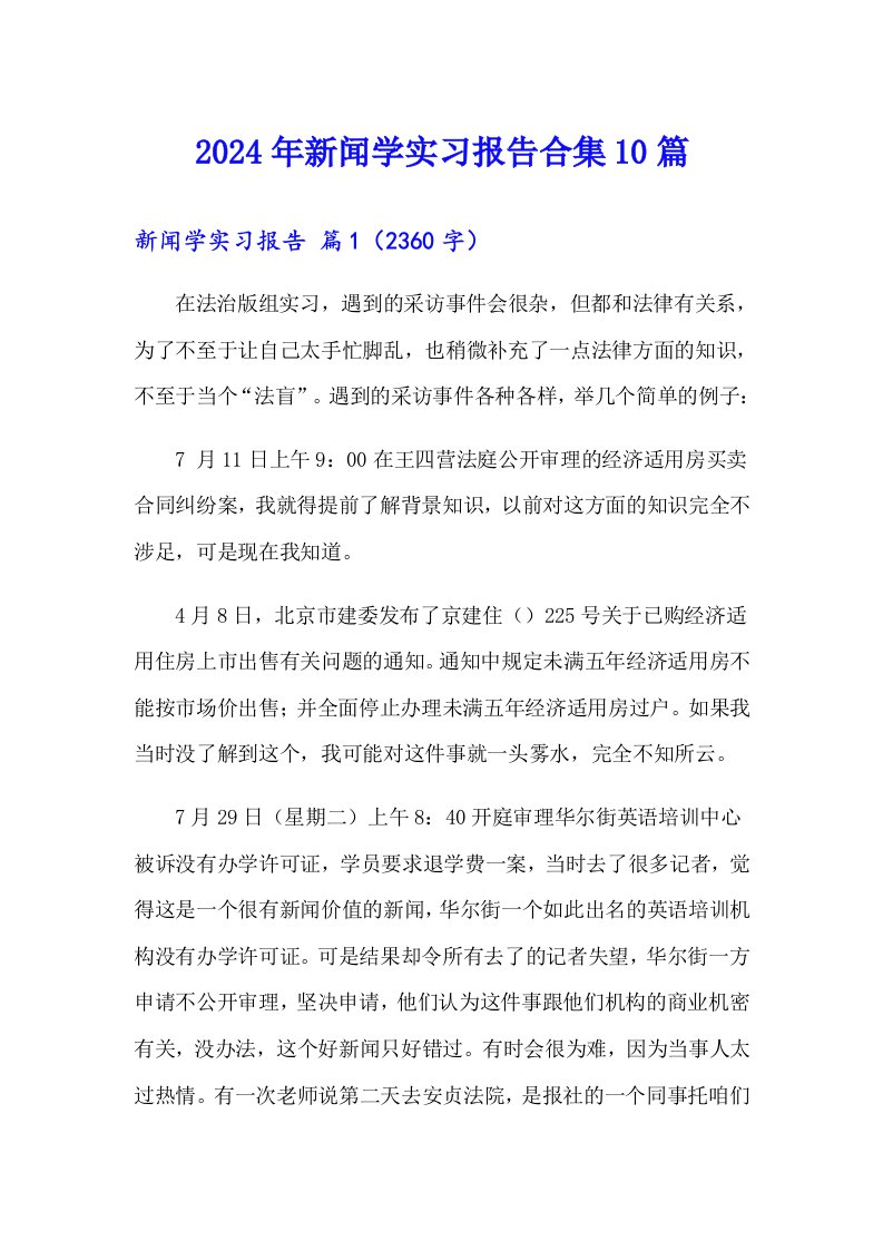 2024年新闻学实习报告合集10篇