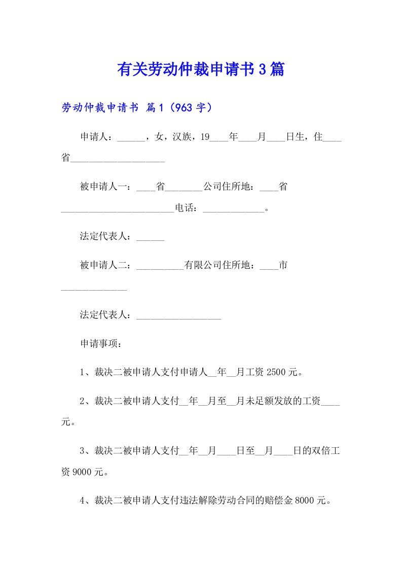 有关劳动仲裁申请书3篇