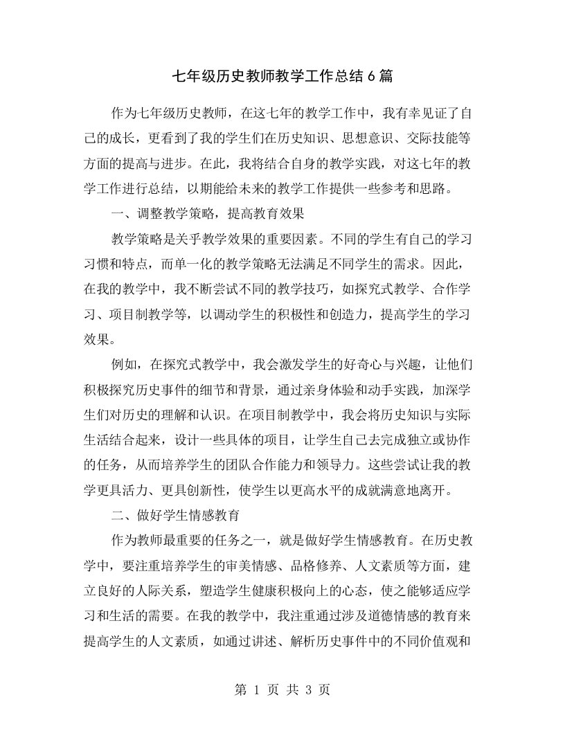 七年级历史教师教学工作总结6篇