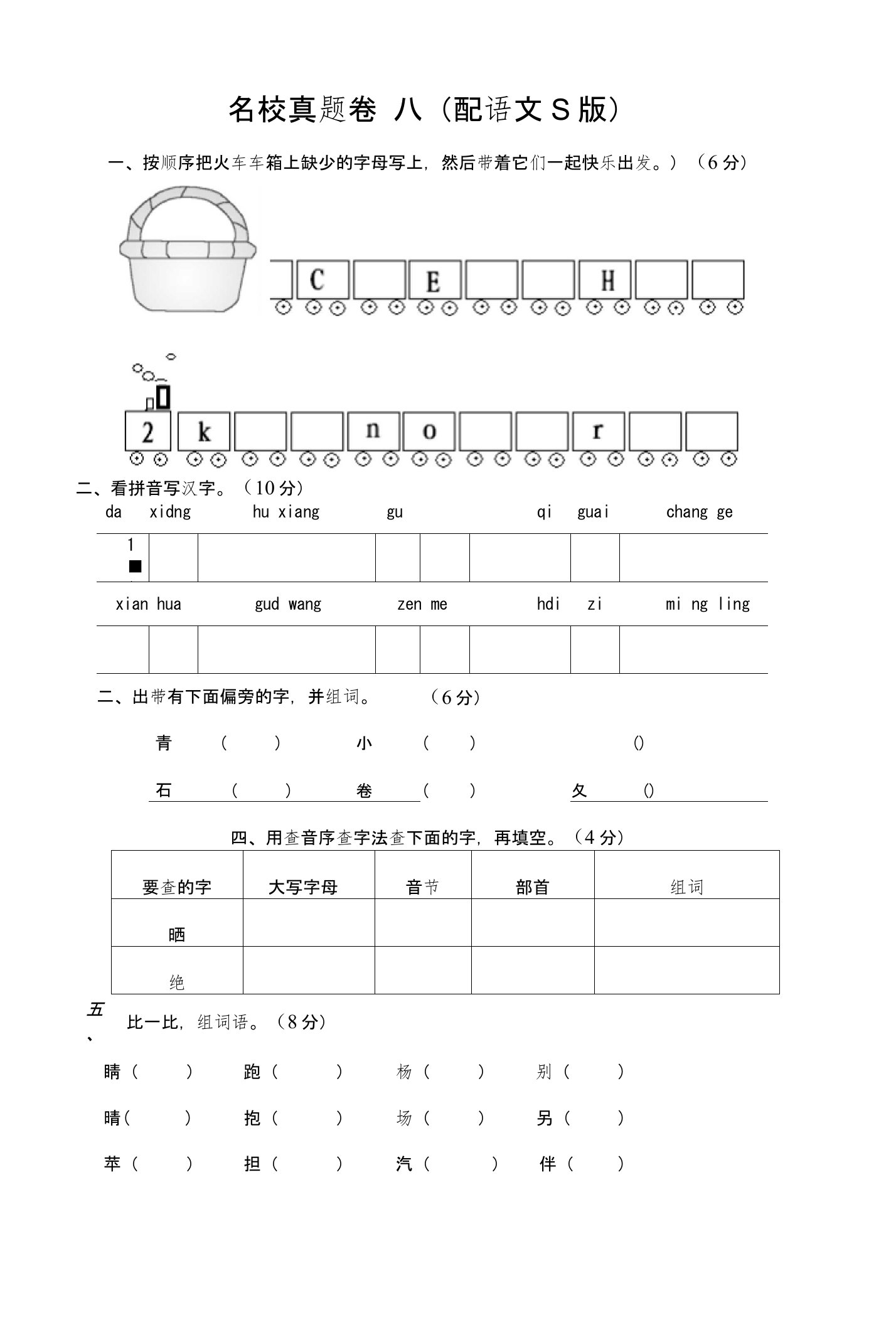 二年级语文上册名校真题卷八(语文S版)