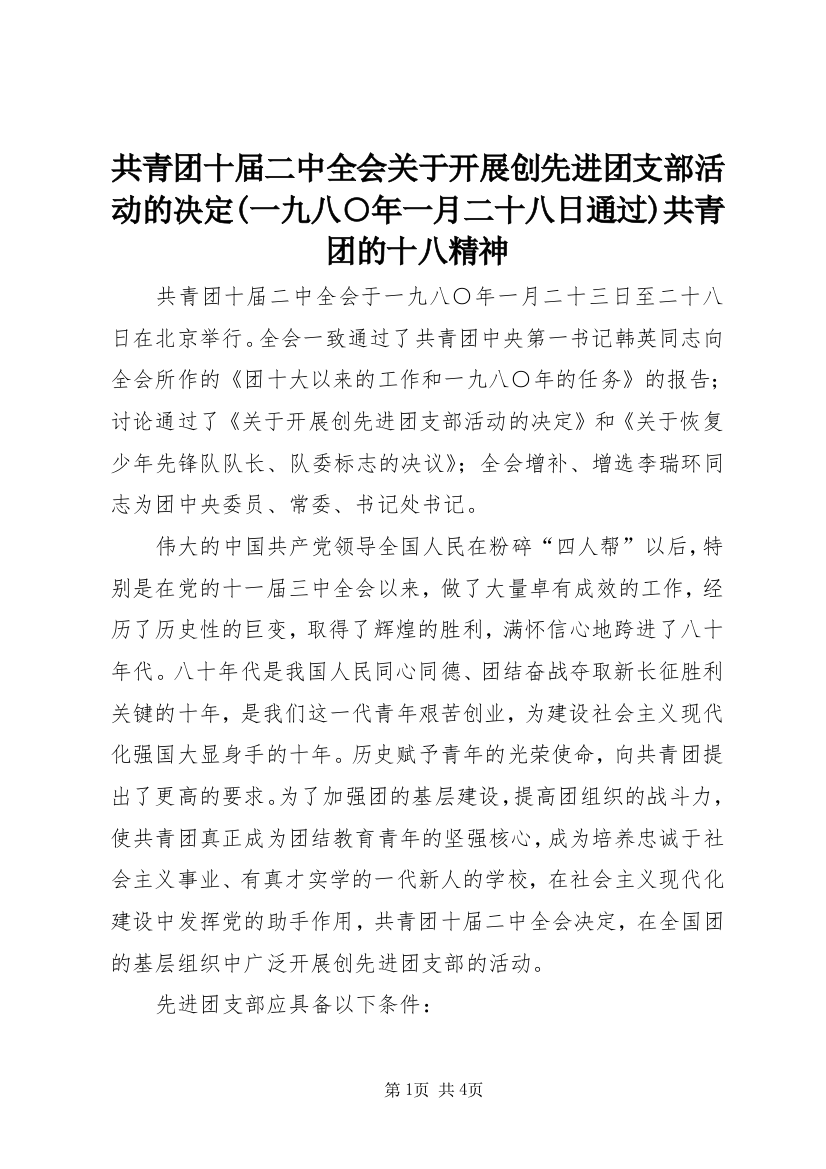 共青团十届二中全会关于开展创先进团支部活动的决定(一九八○年一月二十八日通过)共青团的十八精神