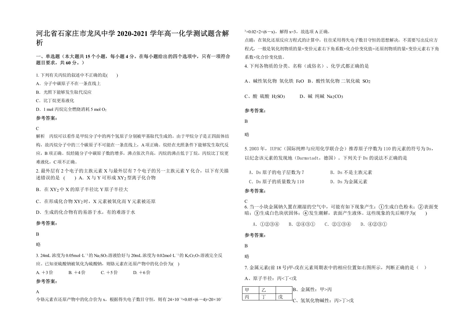 河北省石家庄市龙风中学2020-2021学年高一化学测试题含解析