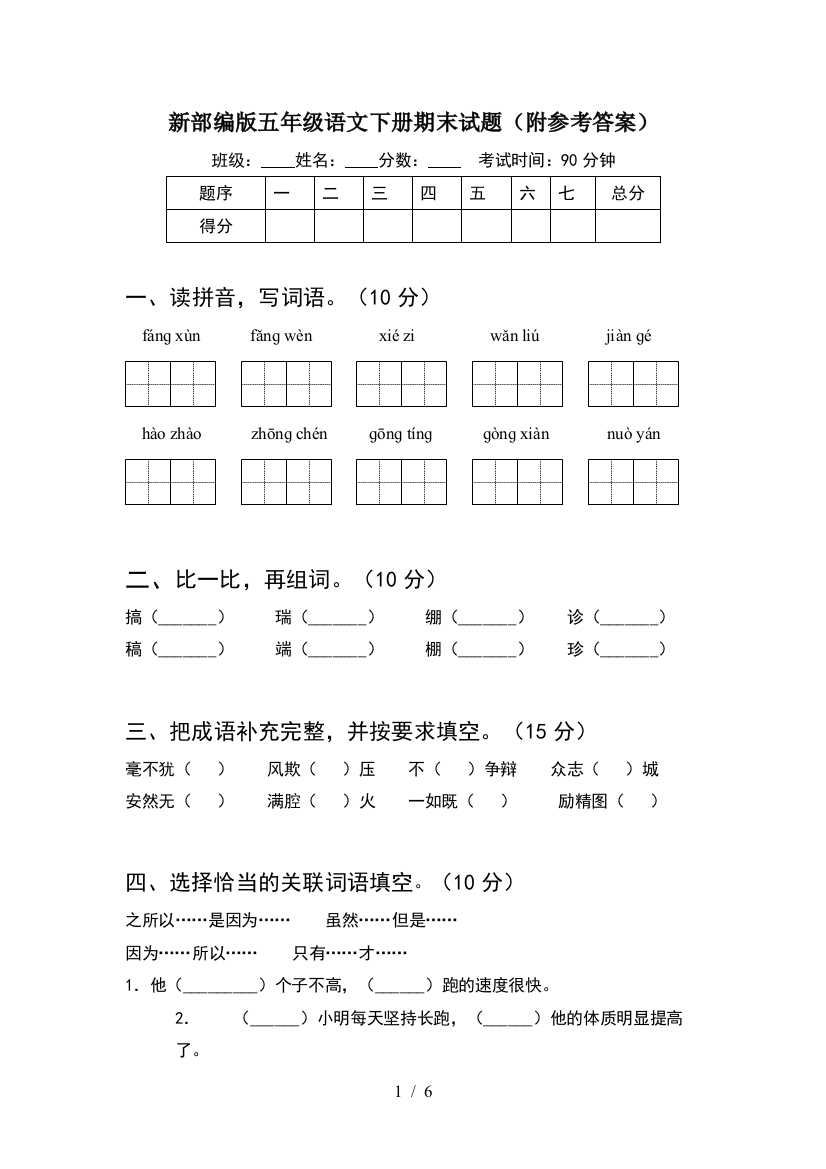 新部编版五年级语文下册期末试题(附参考答案)