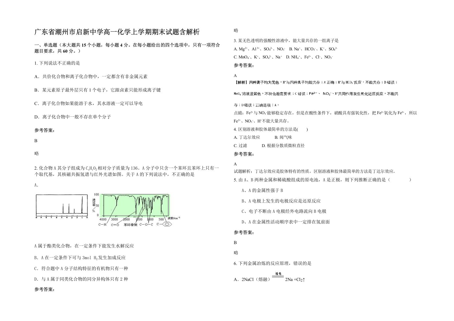 广东省潮州市启新中学高一化学上学期期末试题含解析