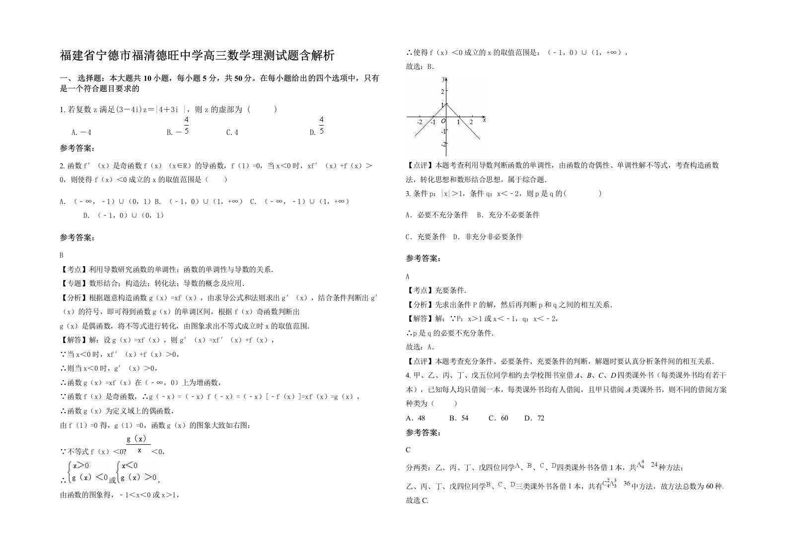 福建省宁德市福清德旺中学高三数学理测试题含解析