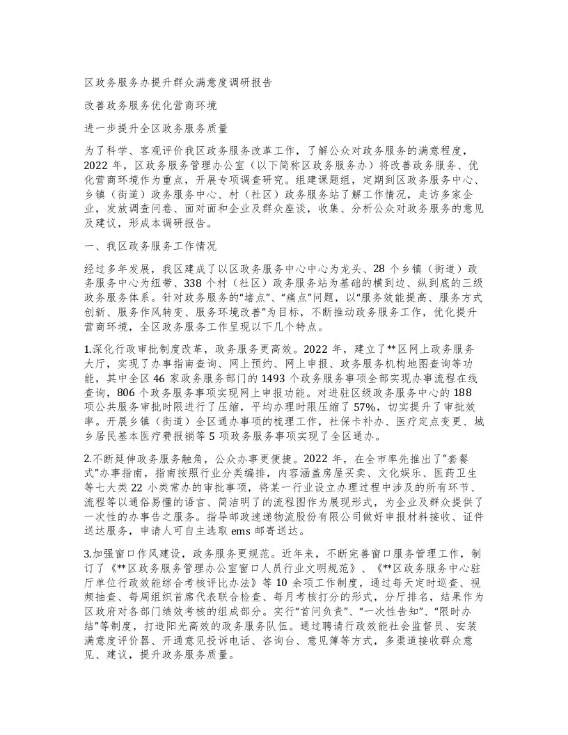 区政务服务办提升群众满意度调研报告