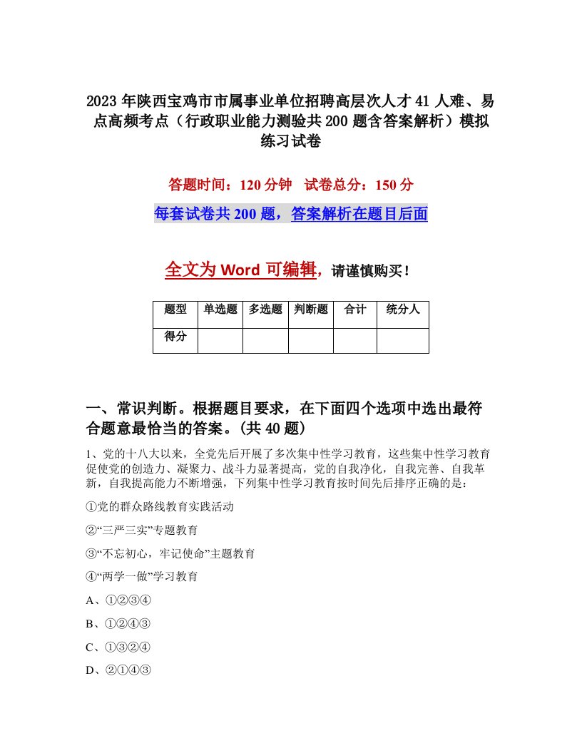 2023年陕西宝鸡市市属事业单位招聘高层次人才41人难易点高频考点行政职业能力测验共200题含答案解析模拟练习试卷