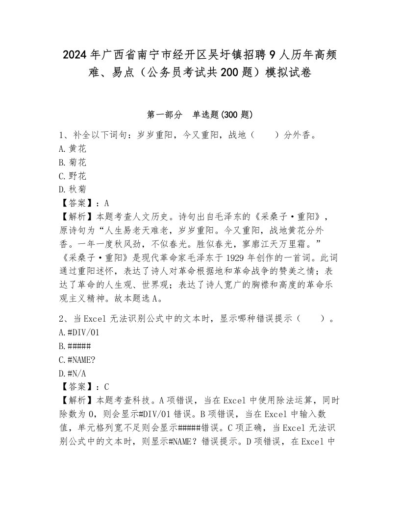 2024年广西省南宁市经开区吴圩镇招聘9人历年高频难、易点（公务员考试共200题）模拟试卷及参考答案（新）